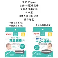 在飛比找蝦皮購物優惠-【新視界】貝親 Pigeon 棉花棒 嬰兒棉花棒 黏性棉花棒