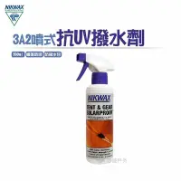 在飛比找Yahoo!奇摩拍賣優惠-【NIKWAX】噴式抗UV撥水劑 3A2 《500ml》 /