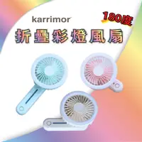 在飛比找蝦皮商城優惠-Karrimor 180度折疊夜燈風扇 (KA-FAN02)