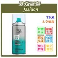 在飛比找蝦皮購物優惠-「髮炫嚴選」TIGI 太空噴霧 100ml 批發