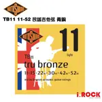 【公司貨】ROTOSOUND TB11 黃銅 民謠吉他弦 11-52 【I.ROCK 愛樂客樂器】青銅 木吉他弦