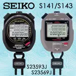 SEIKO碼錶 S-141 S-143 馬錶記憶300組，J23593J  J23569J 公司貨，附全球保固書