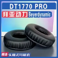 在飛比找蝦皮購物優惠-適用Beyerdynamic 拜亞動力  DT1770 PR