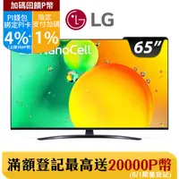 在飛比找PChome24h購物優惠-LG 65吋 一奈米 4K AI語音智慧聯網電視 65NAN