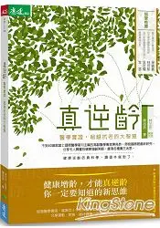 在飛比找樂天市場購物網優惠-真逆齡：醫學實證，超越抗老的大智慧