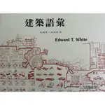 建築語彙(ISBN:957-8823-49-5)