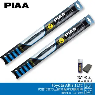 【PIAA】Toyota Altis 11代 專用三節式撥水矽膠雨刷(26吋 14吋 13~19年 Aero Vogue 哈家人)