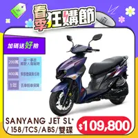 在飛比找PChome24h購物優惠-SYM 三陽機車 JET SL+ 158 水冷/ABS+TC