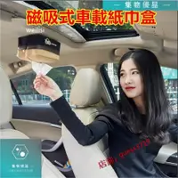 在飛比找蝦皮購物優惠-磁吸式面紙盒 車用面紙盒 磁吸面紙盒 吸頂面紙盒 懸掛式紙巾