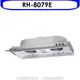 《滿萬折1000》林內【RH-8079E】隱藏式鋁合金前飾板80公分排油煙機(全省安裝).