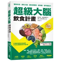 在飛比找蝦皮商城優惠-如果出版【8/1上市】超級大腦飲食計畫（二版）：擊敗失智、調