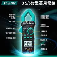 在飛比找PChome24h購物優惠-台灣寶工Proskt真有效值3 5/6數位量程自動鉗型萬用電