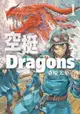 空挺Dragons (1)（電子書）
