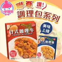 在飛比找蝦皮商城優惠-聯夏 調理包【小麥購物】【A309】 料理包 日式咖哩 牛腩