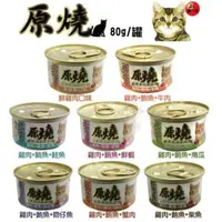 在飛比找松果購物優惠-【24罐組】原燒 水煮毛球自然排出貓罐-80g (8.7折)