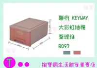 在飛比找Yahoo!奇摩拍賣優惠-『現貨供應 含稅 』聯府 KEYWAY 大彩虹抽屜整理箱 R