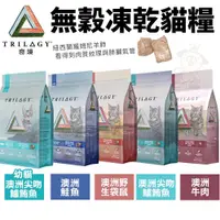 在飛比找蝦皮商城精選優惠-✨貴貴嚴選✨Trilogy奇境 無穀凍乾貓糧 1.8kg-5