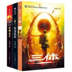 📚📚熱賣三體全套全三冊原著無刪減劉慈欣1 地球往事 2黑暗森林 3死神永生