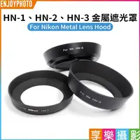 在飛比找蝦皮購物優惠-享樂攝影 金屬遮光罩 52mm 適用Nikon HN-1 H