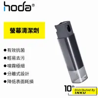 在飛比找蝦皮商城優惠-hoda 螢幕清潔劑 清潔器 手機螢幕 平板清潔 顯示器 抗