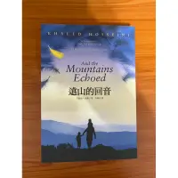 在飛比找蝦皮購物優惠-【二手書/小說/漫畫/出清】遠山的回音｜木馬｜Khaled 