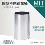 LETSGO 不銹鋼圓型傘桶(中) YP630-A 不鏽鋼垃圾桶 雨傘架 雨傘筒