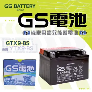 【GS 統力】GTX9-BS 高效能機車電池9號(同 YUASA湯淺 YTX9-BS)