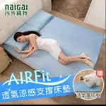 （宅配免運）贈品: 涼感透氣萬用墊-混款，日本內外織物AIR FIT涼感透氣水洗支撐床墊