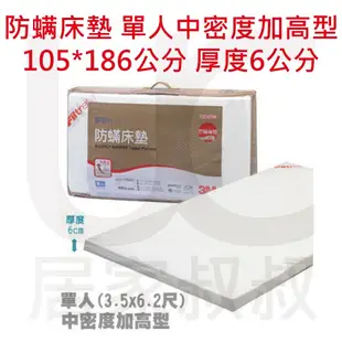 免運 3M Filtrete 防蹣床墊中密度加高型(單人) 6公分厚 床墊 防螨床墊 3.5*6.2尺 居家叔叔 附發票