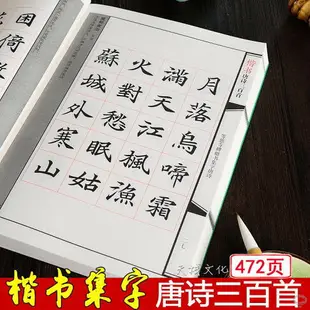 趙孟頫顏真卿歐陽詢楷書唐詩三百首書法毛筆字帖成人初學入門臨摹