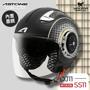 ASTONE安全帽 DJ11 SS11 消光黑米黃 內置墨鏡 法式風情 半罩帽 3/4罩帽 218DB 耀瑪騎士機車部品