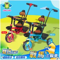 在飛比找蝦皮購物優惠-聚聚玩具【正版】ChingChing 親親 戰馬三輪車(XG