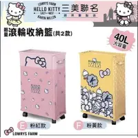 在飛比找蝦皮購物優惠-HELLO KITTY 40L滾輪收納籃（粉黃款）