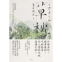 在飛比找momo購物網優惠-【MyBook】草枕：獨旅天地的終極美學，夏目漱石最具詩境經