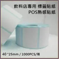 在飛比找momo購物網優惠-10卷-POS感熱貼紙 40mmx25mm 餐廳 咖啡廳 飲