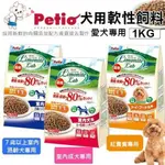 PETIO 日本 軟飼料 1KG 全犬種 7歲以上熟齡犬 室內成犬 紅貴賓專用 狗飼料