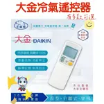 🔥DAIKIN 大金專用冷氣遙控器🔥有發票免運 變頻遙控器冷氣遙控空調遙控器變頻冷暖