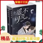 繁體 遙不可及 完結 可換封面BY糾結的秤子【初見書房】