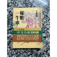 在飛比找蝦皮購物優惠-【嫁妝一牛車】王禎和著/二手書籍 可面交