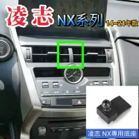 在飛比找蝦皮商城精選優惠-凌志 NX 車用手機架 適用2014-2021年 專用底座 