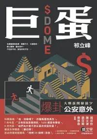 在飛比找Readmoo電子書優惠-巨蛋