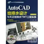 AUTOCAD給排水設計與天正給排水TWT工程實踐 2012中文版