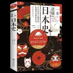 正版書 一本就懂日本史 縱覽日本史豐富的史料還原日本及其歷史枷鎖