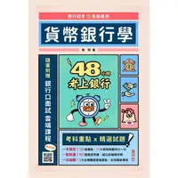 在飛比找金石堂優惠-48小時考上銀行：貨幣銀行學(經典試題引領重點)(加碼附贈口