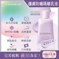 在飛比找PChome24h購物優惠-日本KOSE高絲-Urumina+晨間保濕乳液SPF50+防