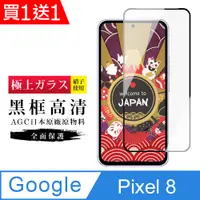 在飛比找PChome24h購物優惠-買一送一【日本AGC玻璃】 Google Pixel 8 旭