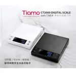 🌟附發票🌟TIAMO CT2000 專業計時電子秤 2.0KG V2.0 版 HK0538 咖啡電子秤 料理秤 計時器