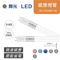 在飛比找蝦皮商城優惠-舞光 LED 4尺 T8 微波感應燈管 LED-T815DR