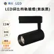 【舞光-LED】LED 15W 邱比特軌道燈 黑殼 LED-TRCP15