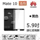 【全膠滿版】9H 奈米鋼化玻璃膜、旭硝子保護貼 華為HUAWEI Mate 10 5.9吋【盒裝公司貨】